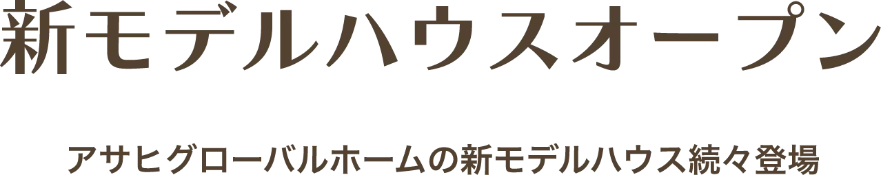 新モデルハウスオープン