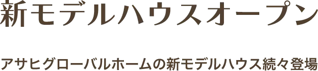 新モデルハウスオープン