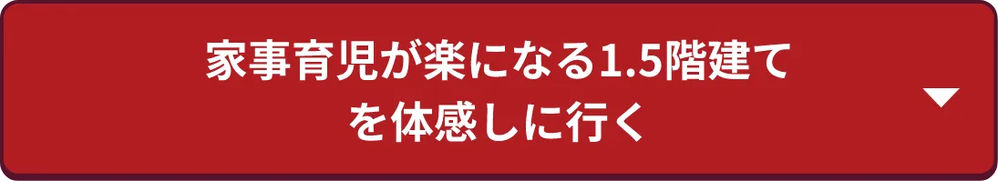 家事育児が楽になる1.5階建てを体感しに行く