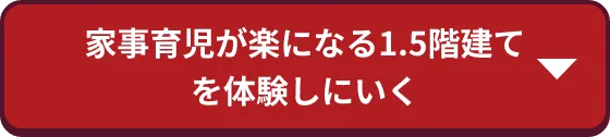 家事育児が楽になる1.5階建てを体感しに行く