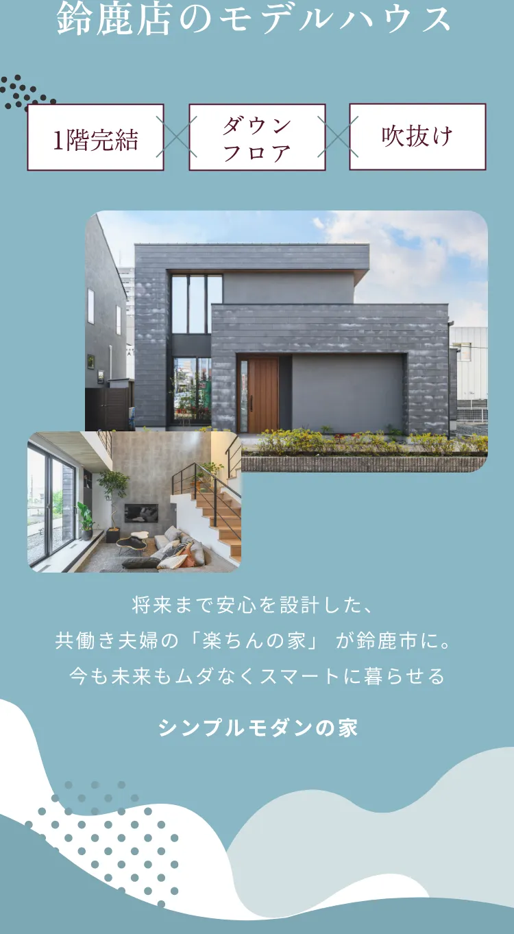 鈴鹿店のモデルハウス