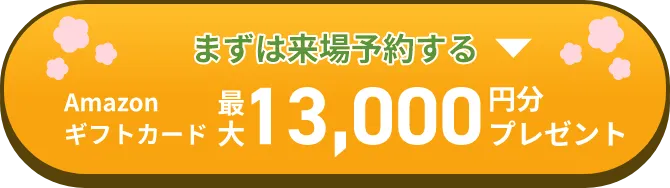 まずは来場予約する