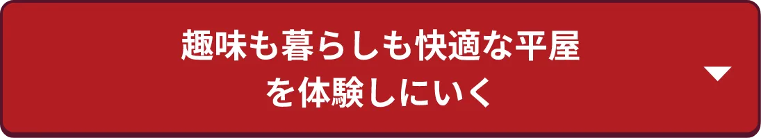 趣味も暮らしも快適な平屋を体感しに行く