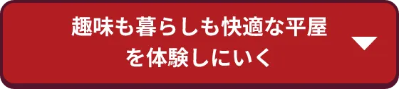 趣味も暮らしも快適な平屋を体感しに行く