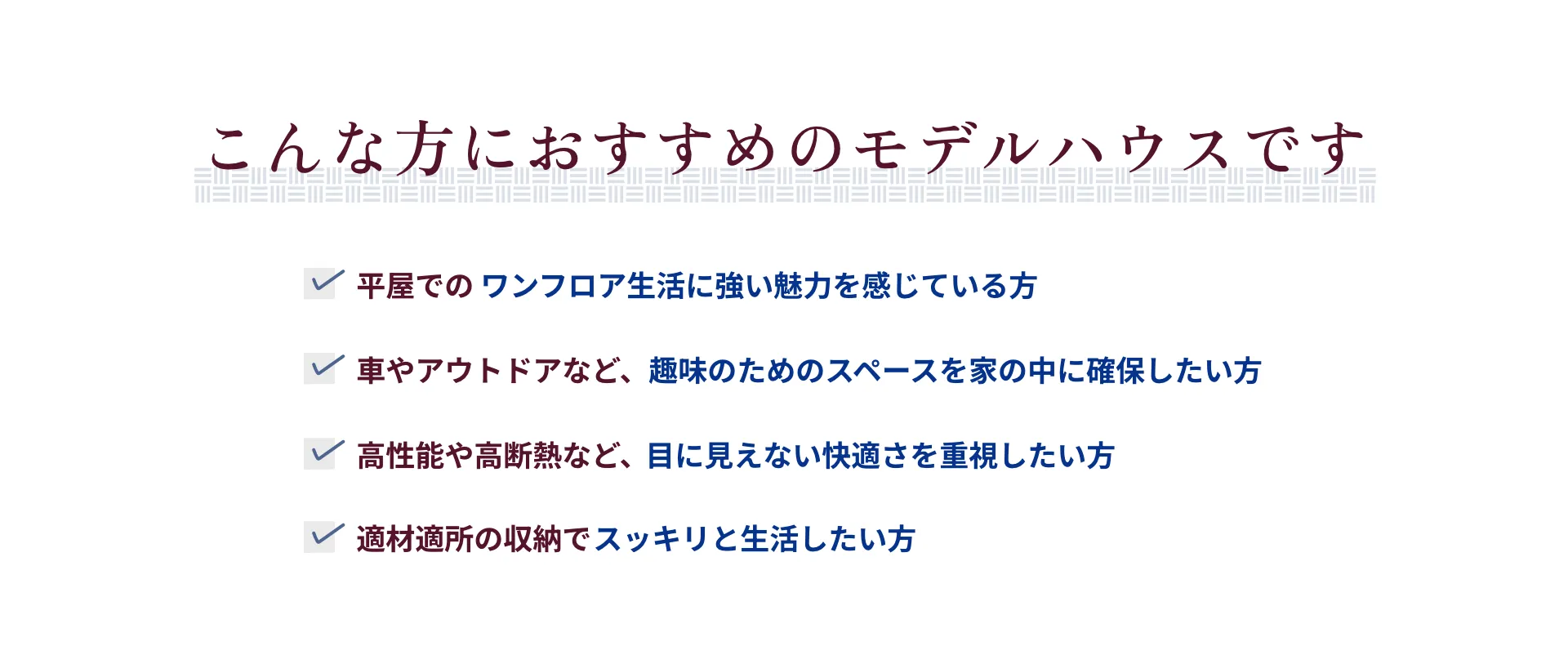 こんな方におすすめのモデルハウスです
