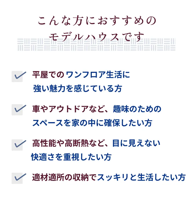 こんな方におすすめのモデルハウスです