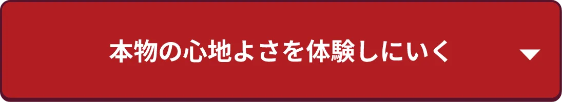 本物の心地よさを体感しに行く