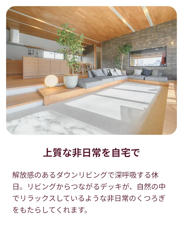 上質な非日常を自宅で