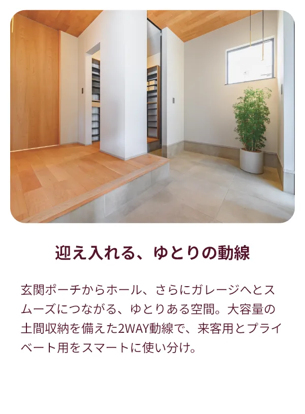 迎え入れる、ゆとりの動線