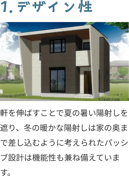 1.デザイン性