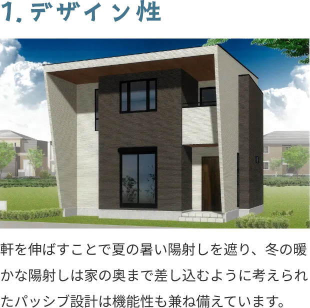 1.デザイン性