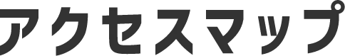 アクセス