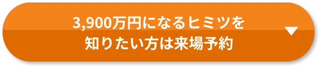 来場予約で特典をゲットする