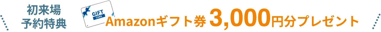 初来場予約特典 Amazonギフト券3,000円 or Refaグッズ