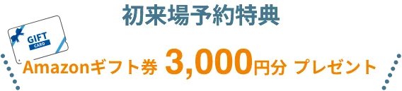 初来場予約特典でAmazonギフト券3,000円