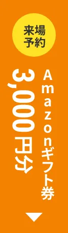来場予約 Amazonギフト券 3,000円分
