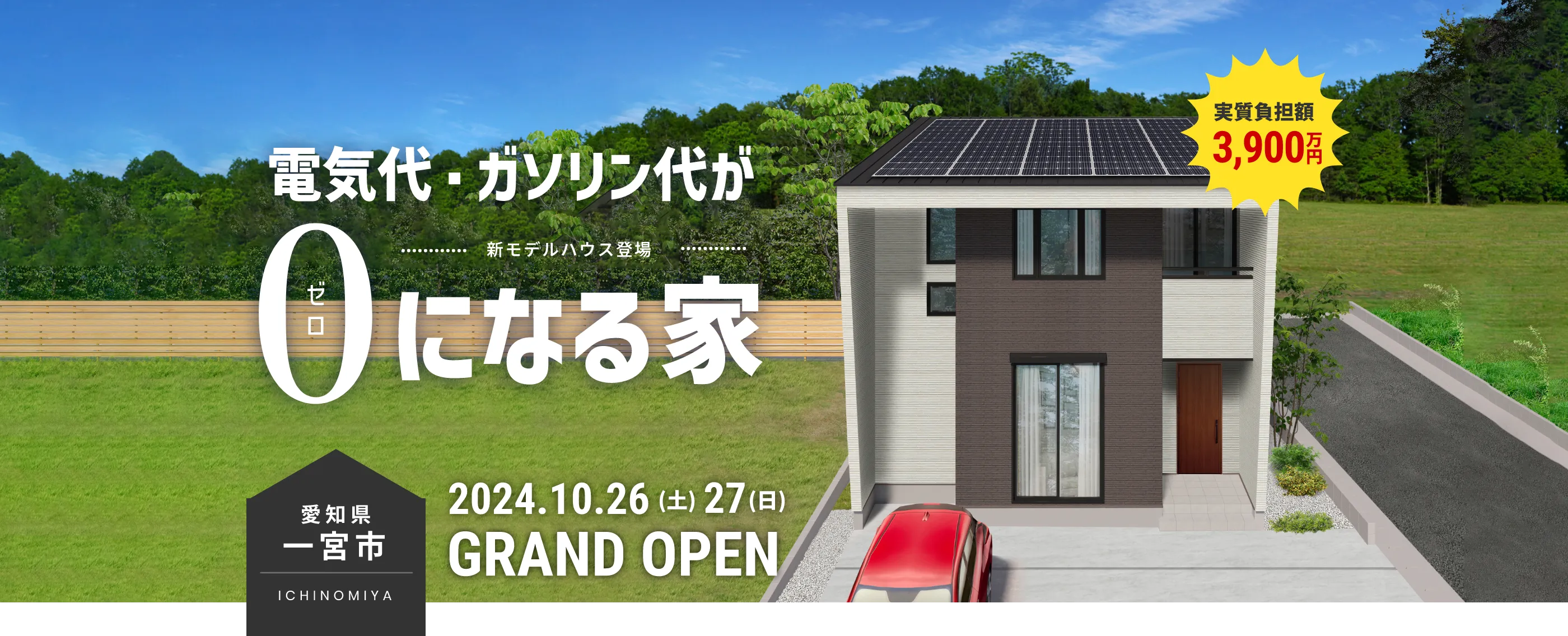 電気代・ガソリン代が0になる家 ｜三重県・愛知県・岐阜県の注文住宅ならアサヒグローバルホーム