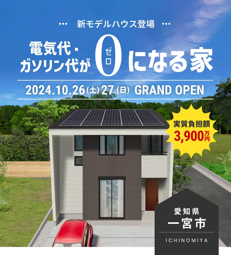 電気代・ガソリン代が0になる家 ｜三重県・愛知県・岐阜県の注文住宅ならアサヒグローバルホーム