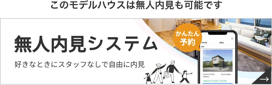 無人内見システム