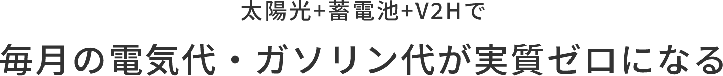 太陽光+蓄電池+V2Hで毎月の電気代・ガソリン代が実質ゼロになる