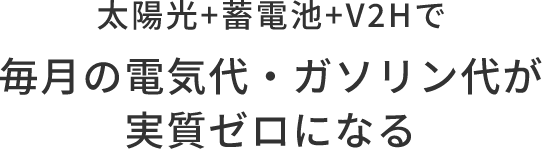 太陽光+蓄電池+V2Hで毎月の電気代・ガソリン代が実質ゼロになる