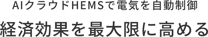 AIクラウドHEMSで電気を自動制御経済効果を最大限に高める