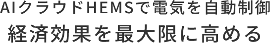 AIクラウドHEMSで電気を自動制御経済効果を最大限に高める