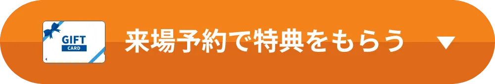 来場予約で特典をもらう