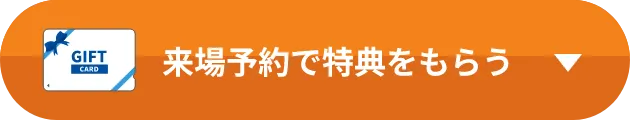 来場予約で特典をもらう