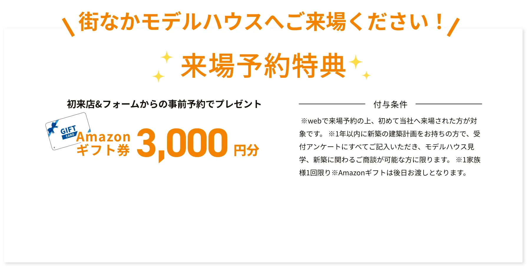 来場予約特典