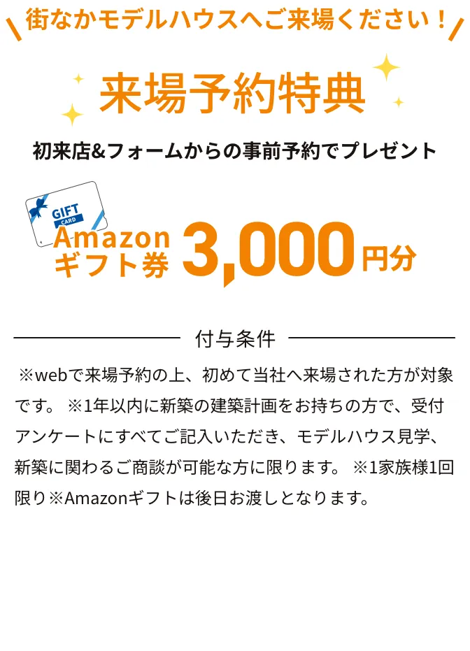来場予約特典
