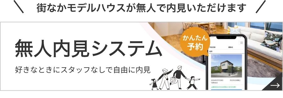 無人内見システム　好きなときにスタッフなしで自由に内見