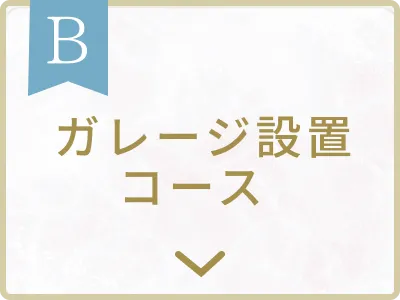 ガレージ設置コース