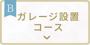 ガレージ設置コース