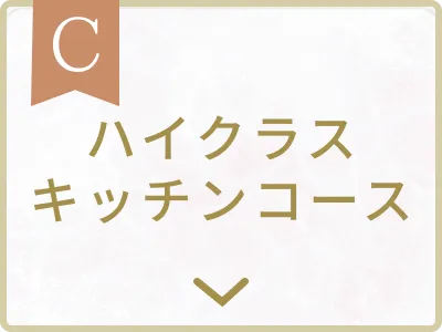 ハイクラスキッチンコース