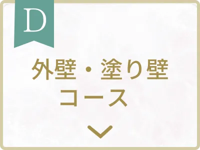 外壁・塗り壁コース