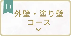 外壁・塗り壁コース