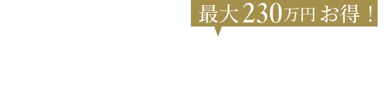 4つの中から選べる特典