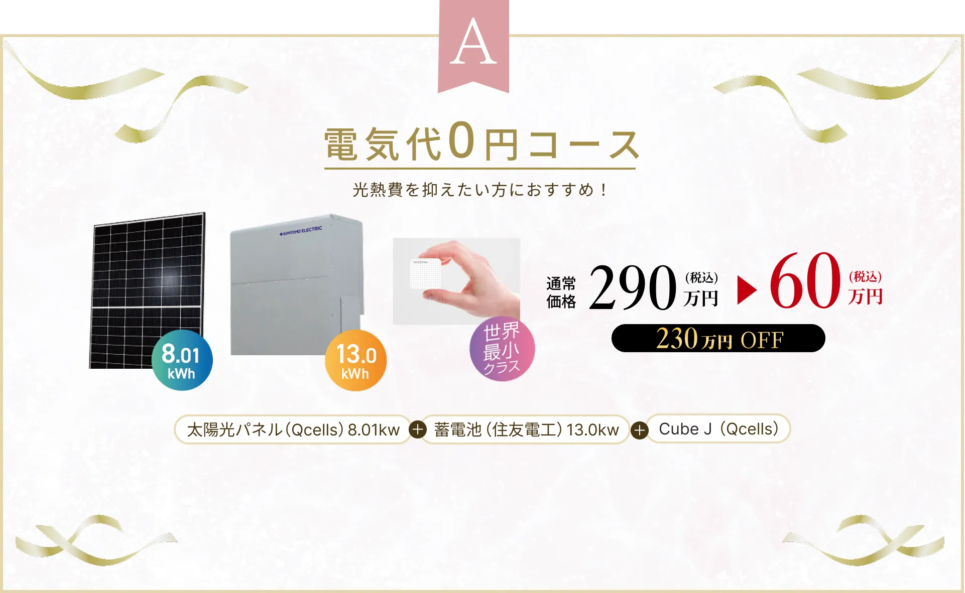 A 電気代0円コース