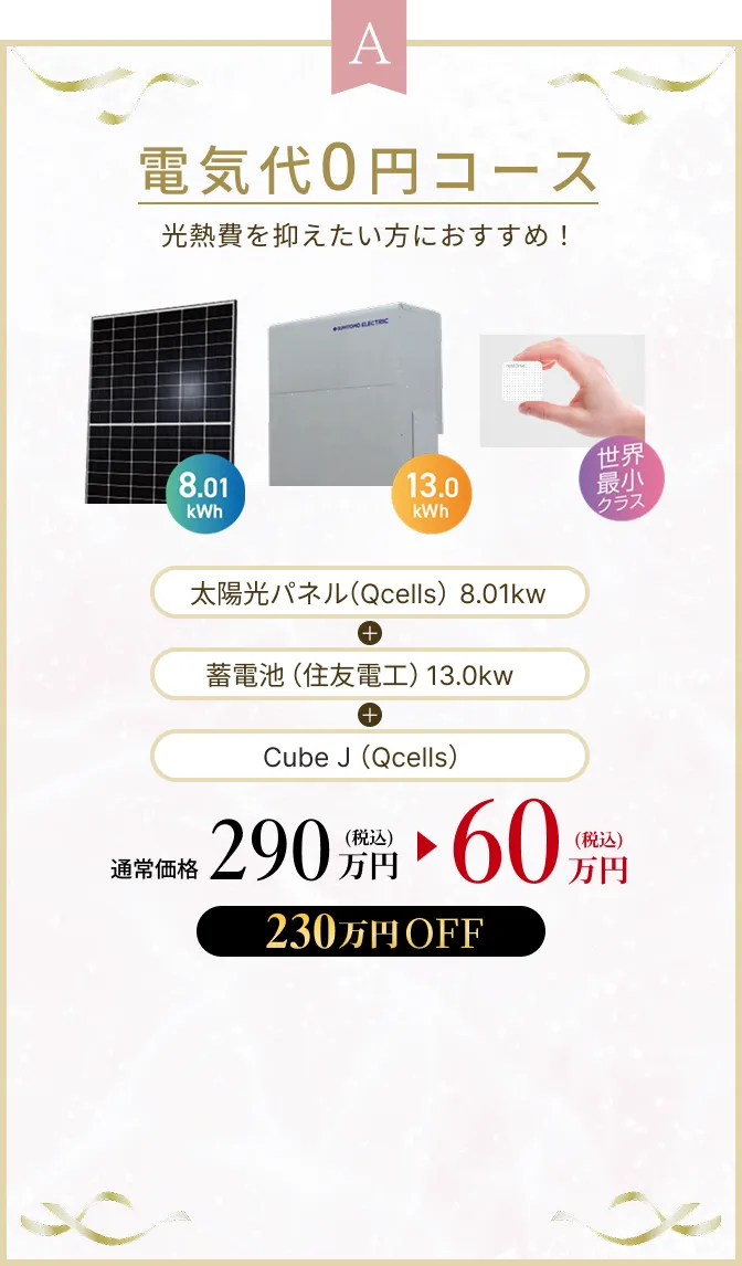 A 気代0円コース