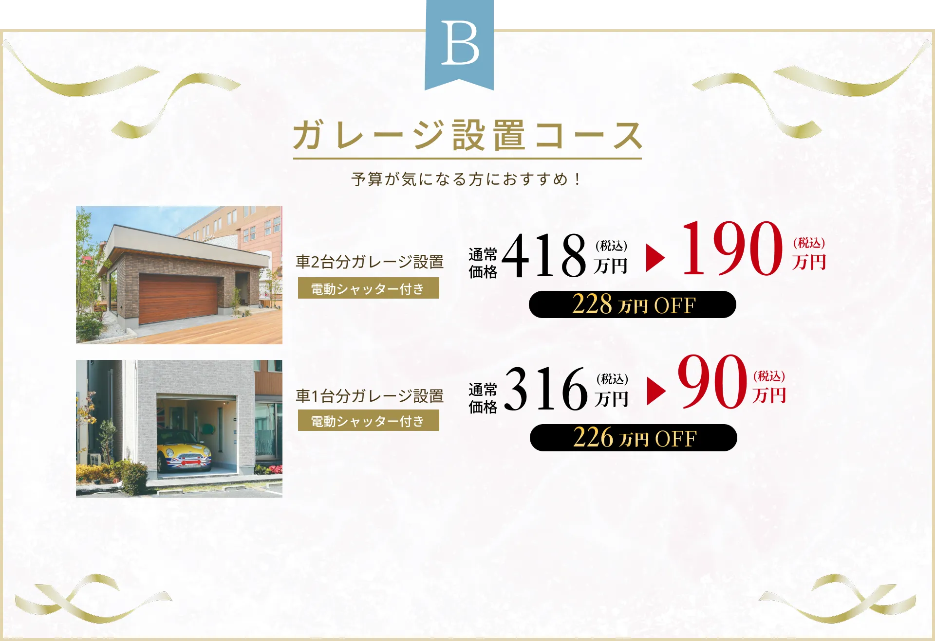 B ガレージ設置コース