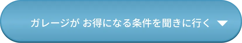 ガレージがお得になる条件を聞きに行く