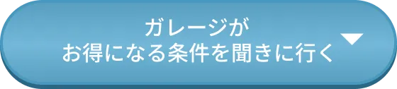 ガレージがお得になる条件を聞きに行く