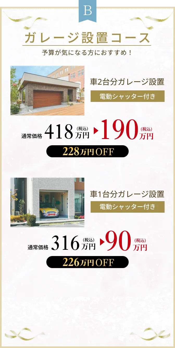 B ガレージ設置コース