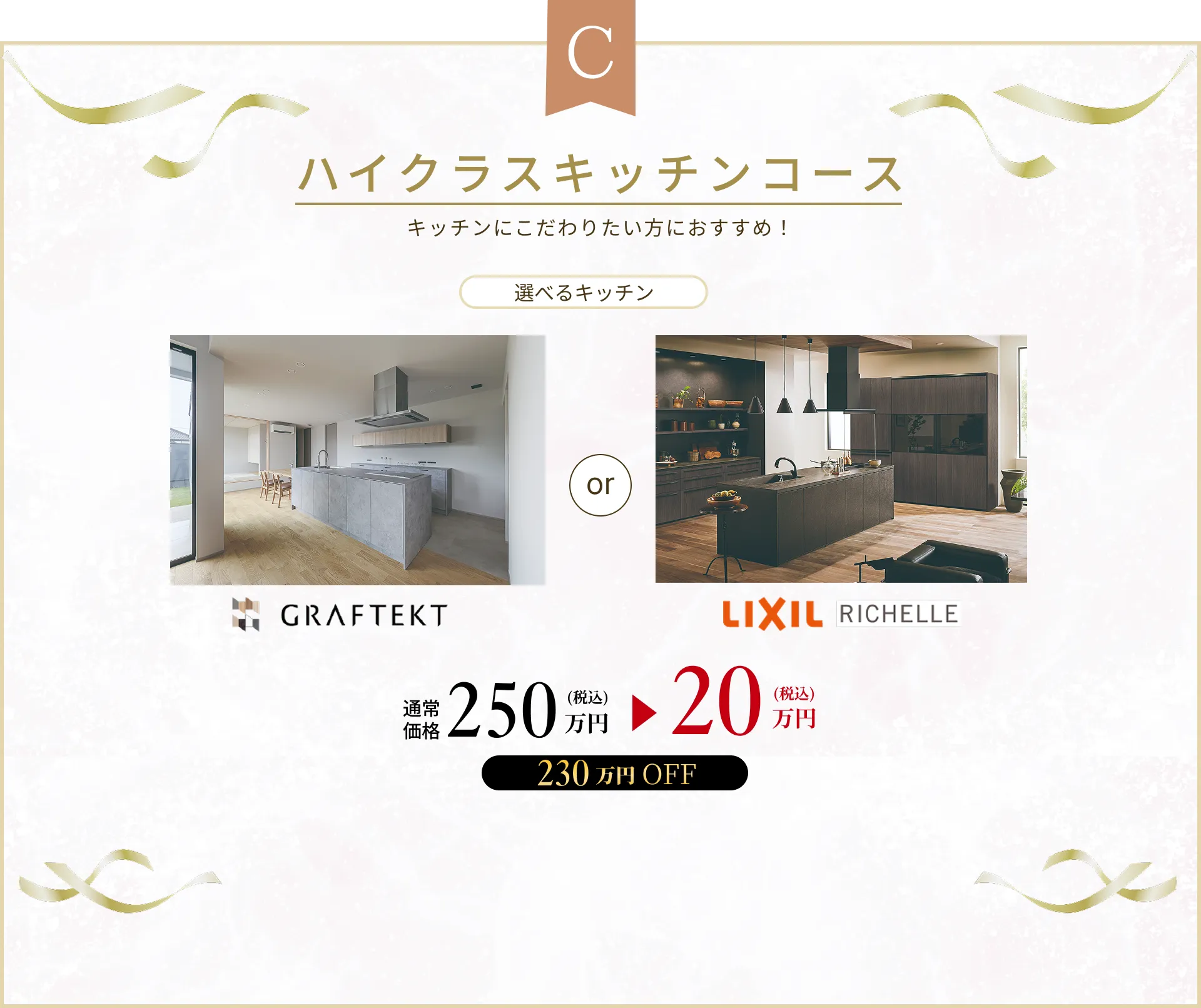 C ハイクラスキッチンコース