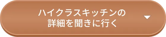 ハイクラスキッチンの詳細を聞きに行く