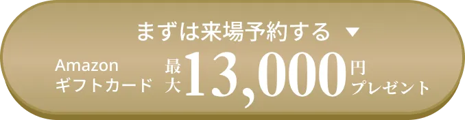 まずは来場予約する