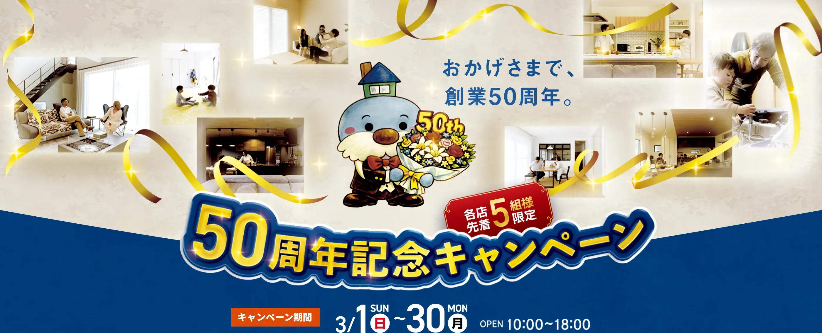 50周年記念キャンペーン｜三重県・愛知県・岐阜県の注文住宅ならアサヒグローバルホーム