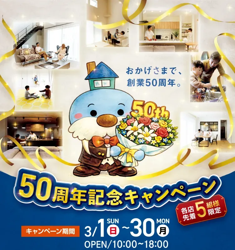 50周年記念キャンペーン｜三重県・愛知県・岐阜県の注文住宅ならアサヒグローバルホーム