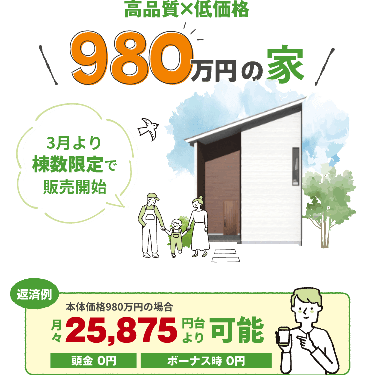高品質✕低価格 980万円の家